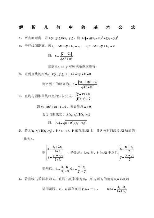 解析几何公式大全