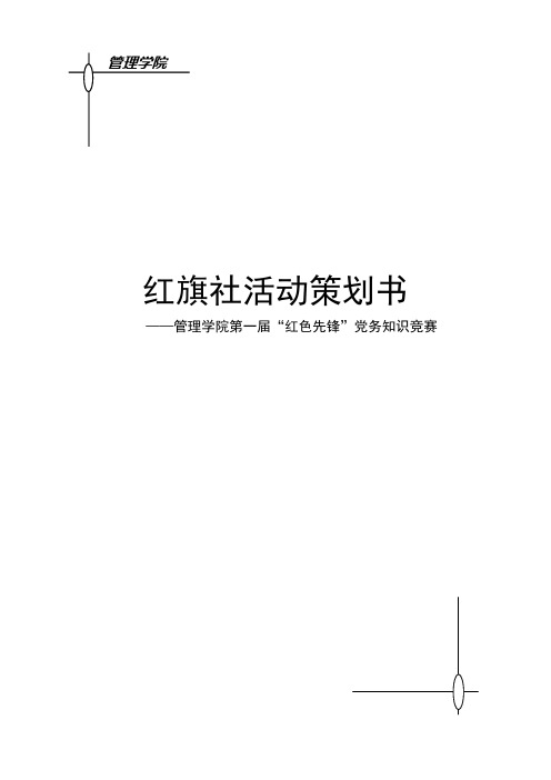 红旗社党务知识活动策划书