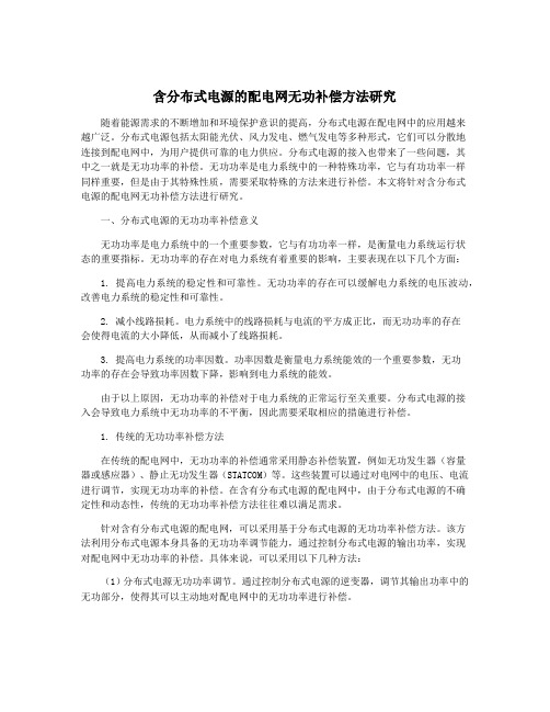 含分布式电源的配电网无功补偿方法研究