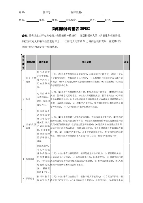 简明精神病量表