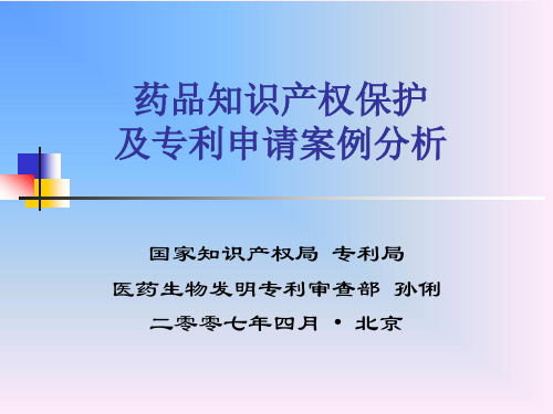 药品知识产权保护及专利申请案例分析