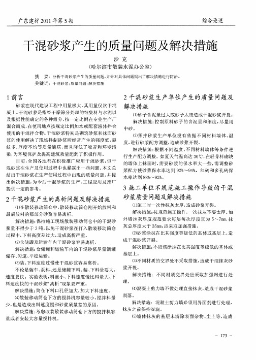 干混砂浆产生的质量问题及解决措施