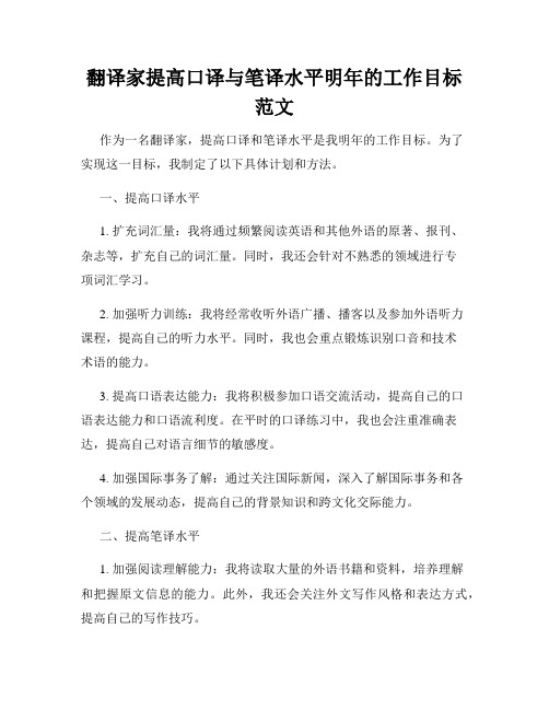 翻译家提高口译与笔译水平明年的工作目标范文