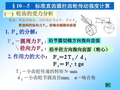 齿轮传动强度计算