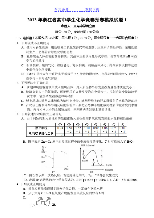 浙江省高中学生化学竞赛模拟试题