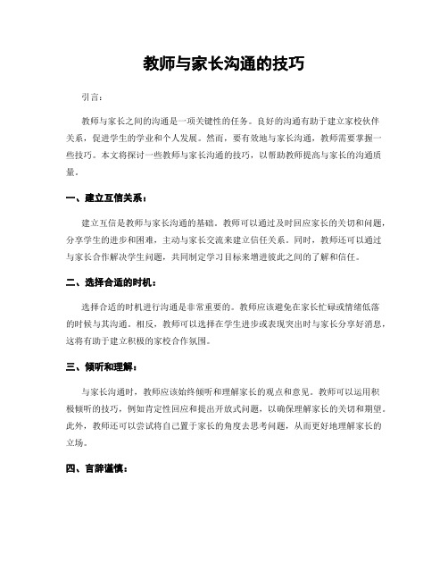 教师与家长沟通的技巧