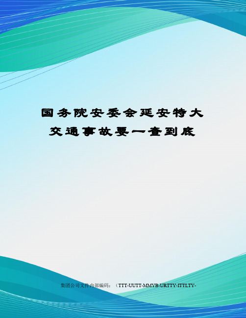 国务院安委会延安特大交通事故要一查到底