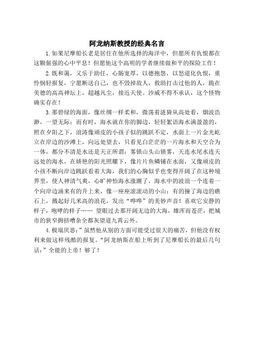 阿龙纳斯教授的经典名言