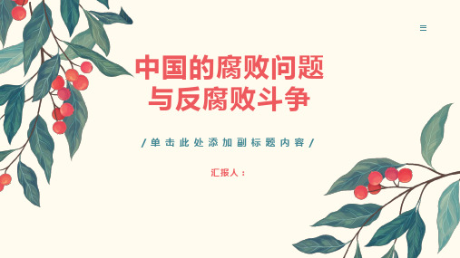 中国的腐败问题与反腐败斗争