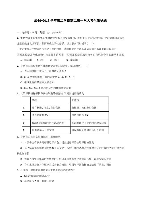 广东省佛山市高明区2016-2017学年高二第二学期第一次大考生物试卷