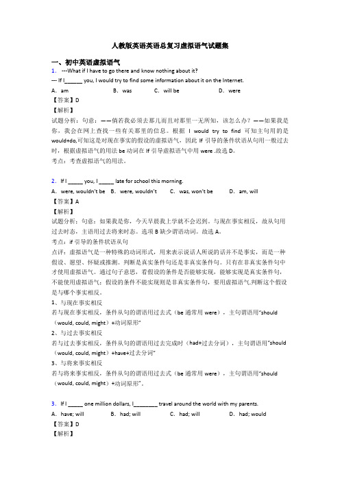 人教版英语英语总复习虚拟语气试题集