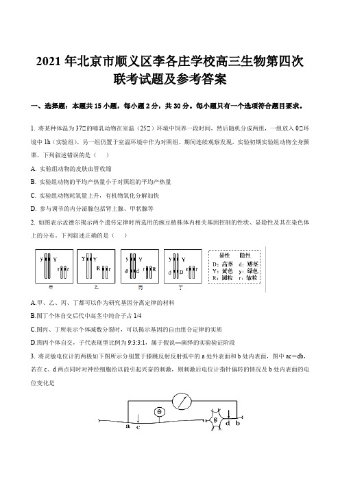 2021年北京市顺义区李各庄学校高三生物第四次联考试题及参考答案