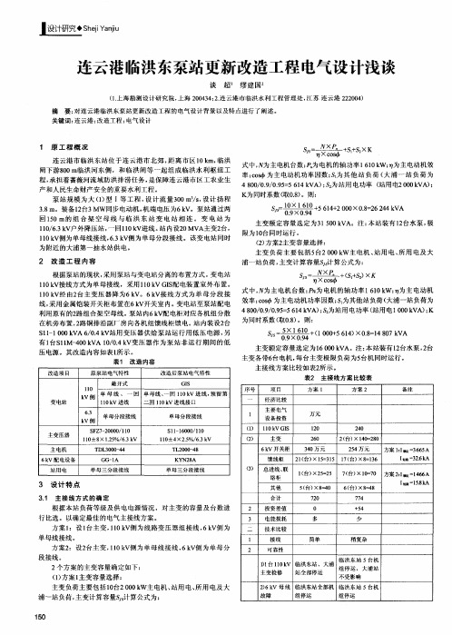 连云港临洪东泵站更新改造工程电气设计浅谈