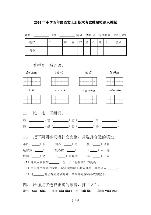 2024年小学五年级语文上册期末考试摸底检测人教版