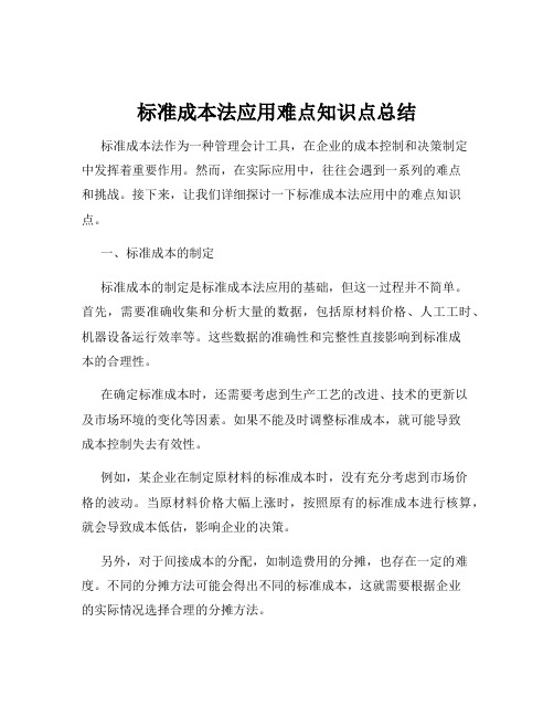 标准成本法应用难点知识点总结