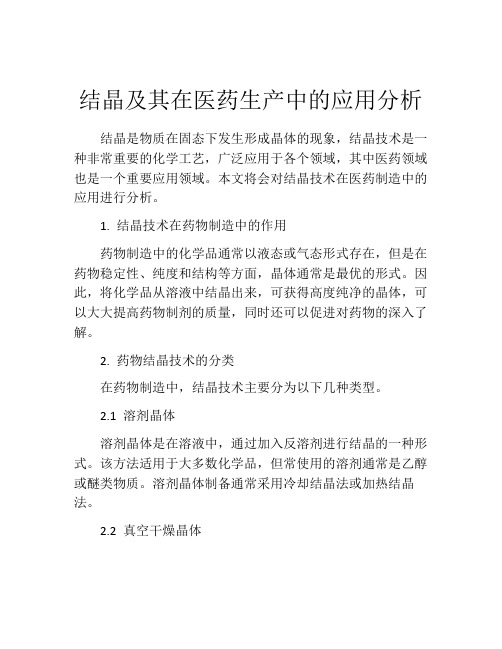 结晶及其在医药生产中的应用分析