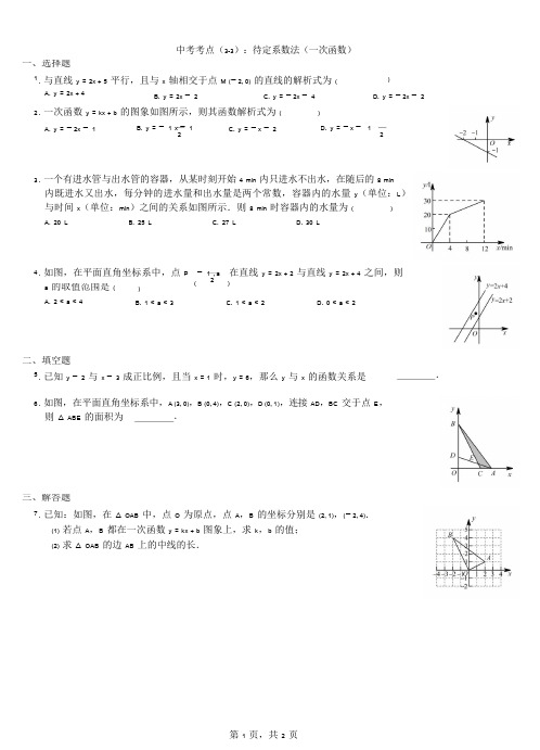 中考考点(3-3)：待定系数法(一次函数)