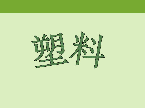 牛津上海版(五四学制)科学七年级下册 13.3  材料及其应用  课件