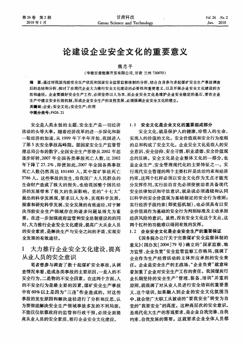 论建设企业安全文化的重要意义