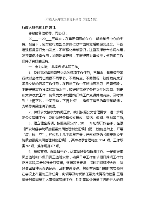 行政人员年度工作述职报告（精选3篇）