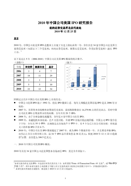 2010年中国公司美国IPO研究报告