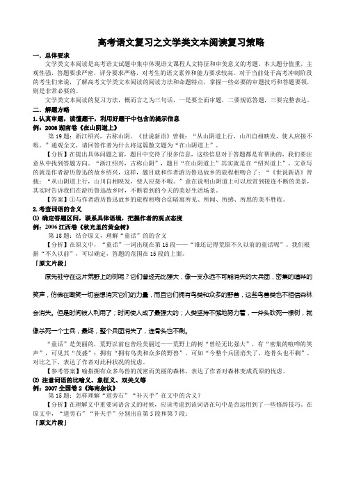 高考语文文学类文本复习策略