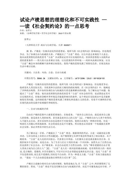 试论卢梭思想的理想化和不可实践性 ——读《社会契约论》的一点思考 