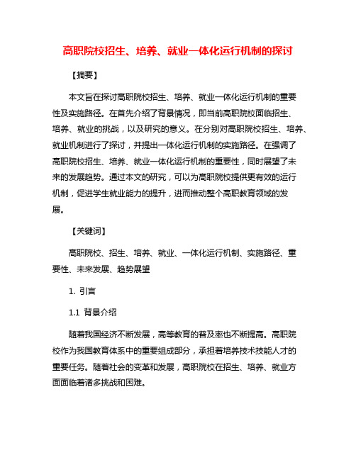 高职院校招生、培养、就业一体化运行机制的探讨