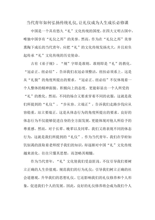 当代青年如何弘扬传统礼仪,让礼仪成为人生成长必修课