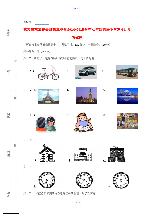 云南省大理祥云县第三中学2014-2015学年七年级英语下学期4月月考试题 人教新目标版