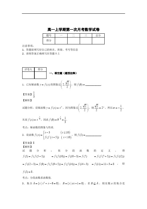 高一上学期第一次月考数学试题(含解析)