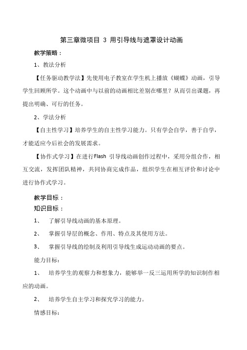 初中信息技术《用引导线和遮罩设计动画》教案、教学设计