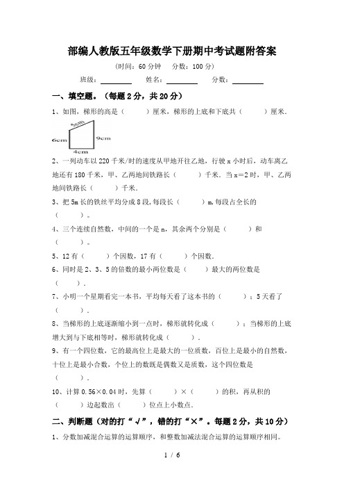 部编人教版五年级数学下册期中考试题附答案