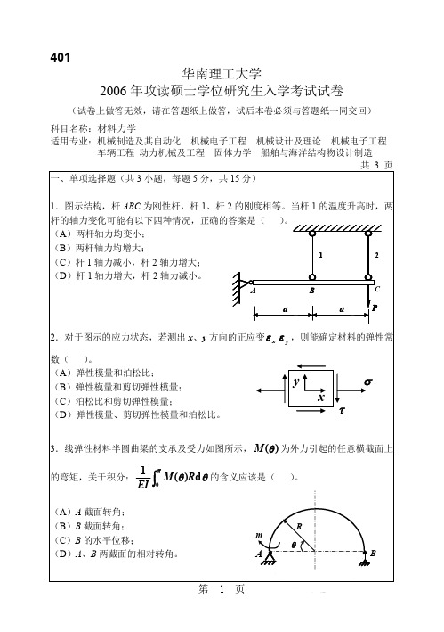 华南理工大学2006年801材料力学考研试题