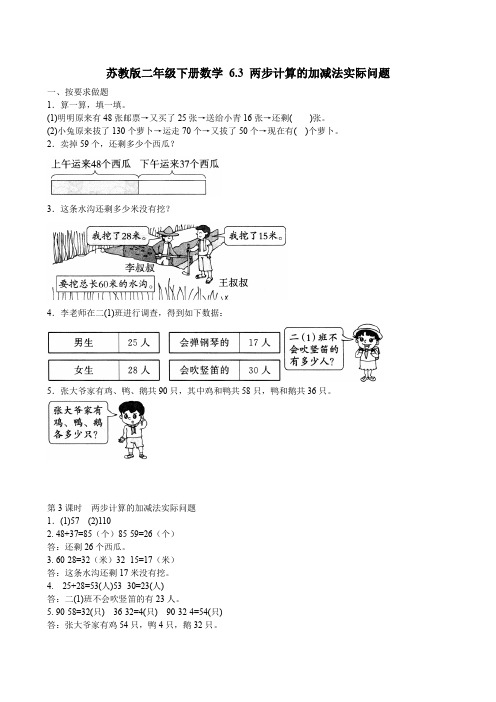 2020-2021苏教版二年级下册数学 6.3 两步计算的加减法实际问题