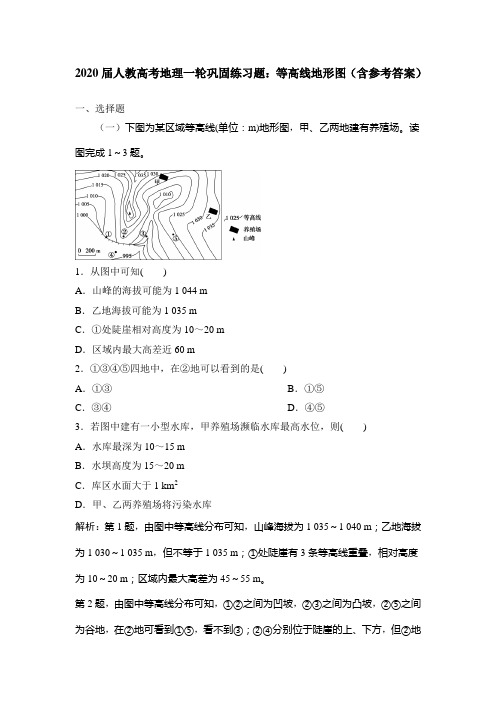 2020届人教高考地理一轮巩固练习题：等高线地形图(含参考答案)