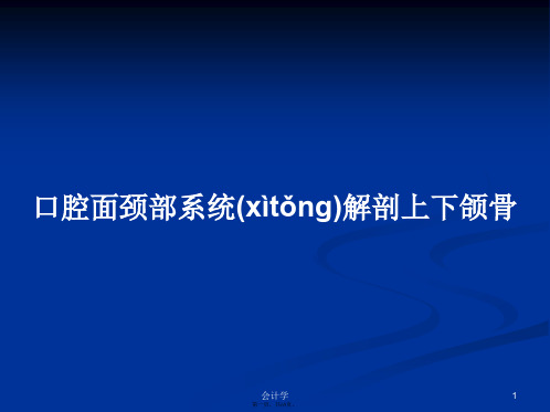 口腔面颈部系统解剖上下颌骨学习教案