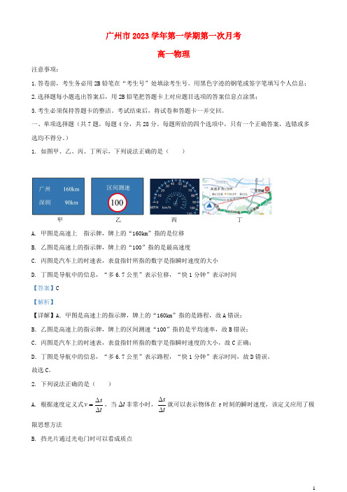 广东省广州市2023_2024学年高一物理上学期第一次月考试题含解析