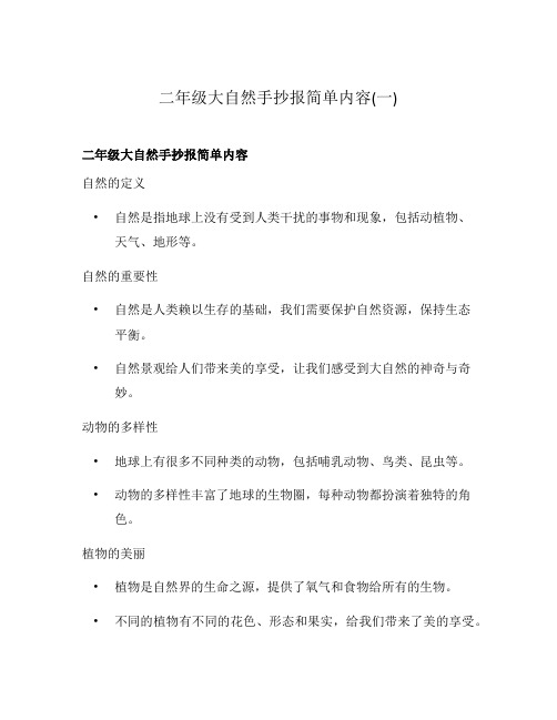 二年级大自然手抄报简单内容(一)