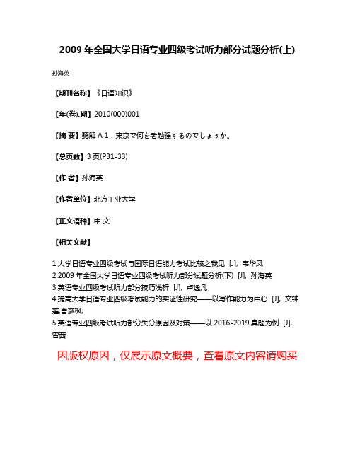 2009年全国大学日语专业四级考试听力部分试题分析(上)