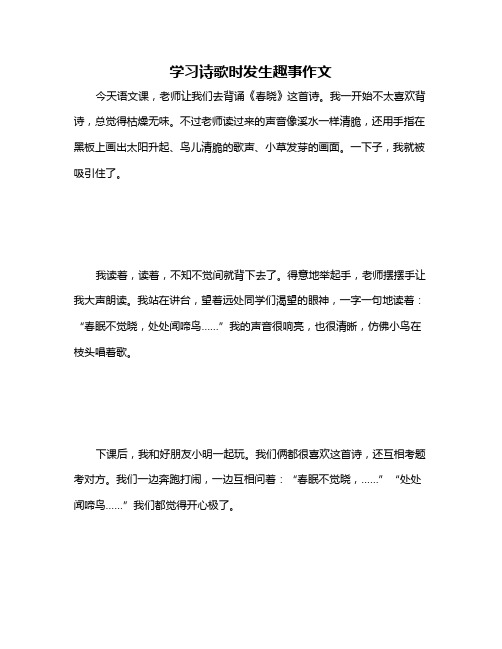 学习诗歌时发生趣事作文