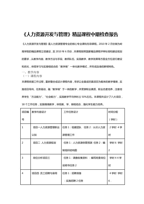 人力资源开发与管理精品课程建设中期检查报告