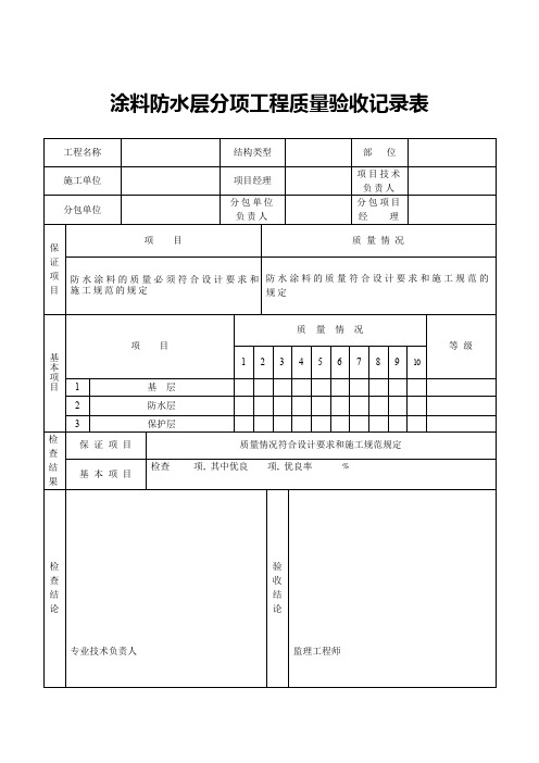 涂料防水层分项工程质量验收记录表