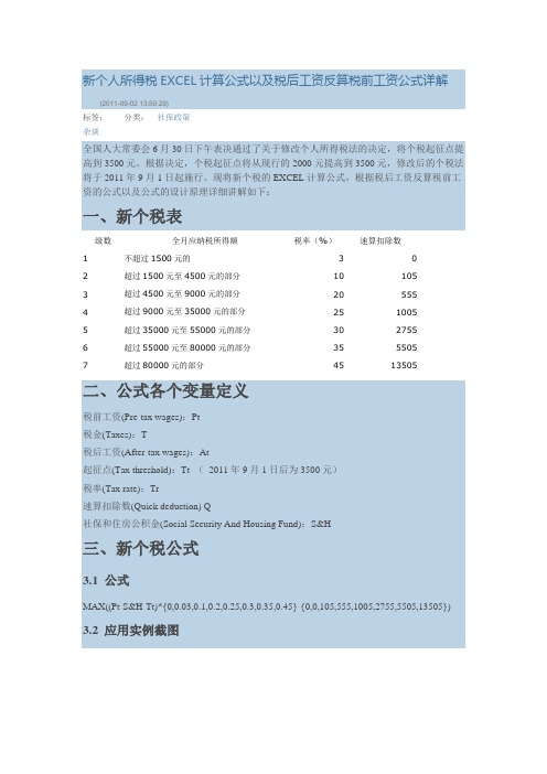 新个人所得税EXCEL计算公式以及税后工资反算税前工资公式详解