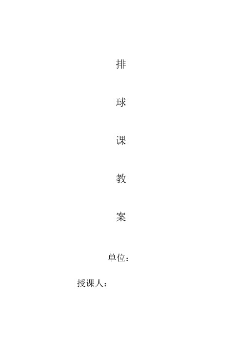 初中体育_排球自垫球教学设计学情分析教材分析课后反思