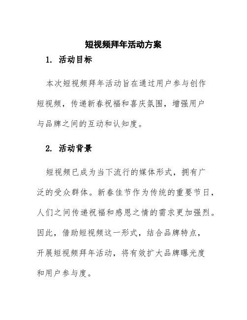 短视频拜年活动方案