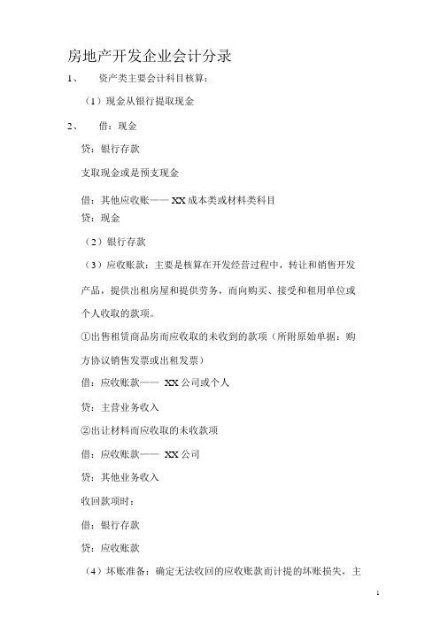 房地产开发企业会计实务分录大全