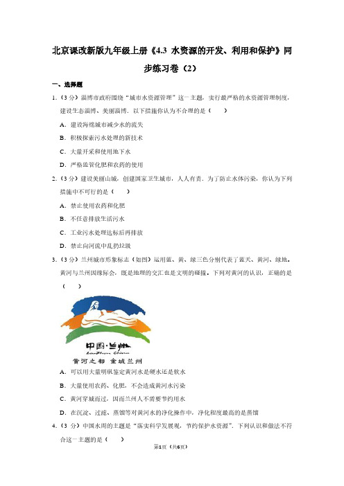 北京课改新版九年级(上)《4.3 水资源的开发、利用和保护》同步练习卷(2)