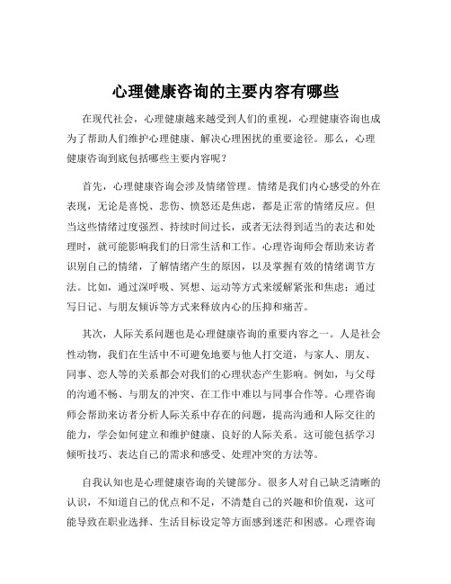 心理健康咨询的主要内容有哪些