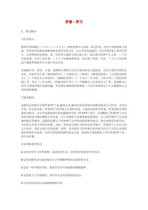 高中语文 《罗曼_罗兰》教学案 教版选修《传记选读》